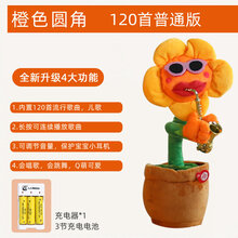 沙雕扭扭动仙人掌妖娆花玩具太阳花会唱歌跳舞吹喇叭向日葵萨克斯 充电版【橙色圆角】120首歌曲+可连续播放 网红魔性妖娆花会唱歌会跳舞