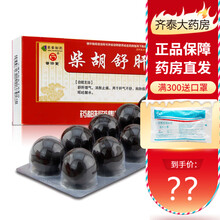 普济堂 柴胡舒肝丸 10丸 1盒装
