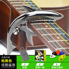 杉贝 SHANBEI 民谣吉他变调夹电木吉它配件变音夹子鲨鱼通用金属个性创意调音器抖音同款 枪黑色+送布袋+1弦3拨片