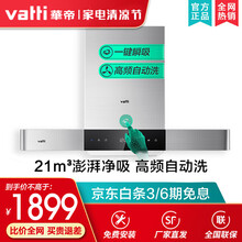 华帝（VATTI）抽油烟机灶具套装 21立方大吸力自动洗欧式烟灶套装厨房多件套i11089 【智能油烟机】21立方大吸力|自动清洗