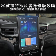 适用2021款福特探险者蒙迪欧导航中控屏幕钢化膜锐界保护膜金座 20款探险者导航磨砂防爆膜(清晰度会有点影响)(旋