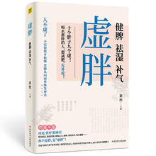 虚胖 健脾、祛湿、补气者_翟煦责_王黛君宋嘉婧养生/保健9787518970896 养生减肥中医疗法