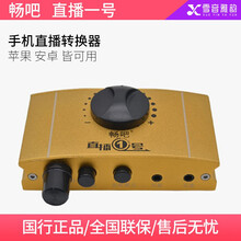 畅吧 直播一号声卡转换器手机直播安卓苹果版通用转接头内外置声卡连麦PK边充电直播1号艾肯创新设备 通用版