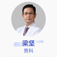 梁坚 男科 主任医师 广州好运医院