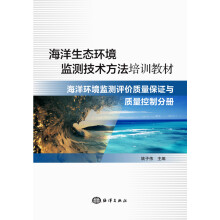 海洋生态环境监测技术方法培训教材—海洋环境监测评价质量保证与质量