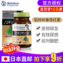 日本直邮野口医学研究所原装进口铝棕榈番茄红素尿频尿急尿不净尿不尽 60粒 1瓶装