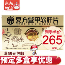 回乐 复方鳖甲软肝片 0.5g*84片 RX 用于慢性乙型肝炎肝纤维化，以及早期肝硬化 10盒