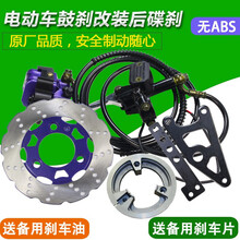 电动车改装碟刹电瓶车后刹车110鼓刹车改液压油刹泵配件 后轮左面碟刹-无ABS-非通用