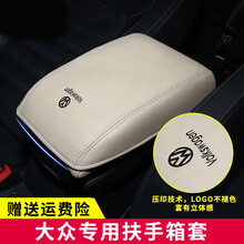 净善坊 大众途观L新帕萨特速腾高尔夫蔚揽迈腾凌渡朗逸朗行蔚领宝来CC捷达桑塔纳途安汽车中央扶手箱皮套 米色 16-2017款全新帕萨特