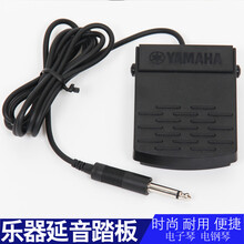 成名作雅马哈延音踏板 单踏板  电子琴 电钢琴 P48 P95 P115 美得理