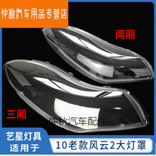 适用于奇瑞风云2前大灯灯罩 风云2面罩PC硬化材料老款风云2两厢 三厢高品质，左，带胶 单支装