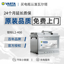 【瓦尔塔旗舰店】瓦尔塔(VARTA) 银标L2-400免维护蓄电池汽车电瓶以旧换新 上门安装 别克君威/君越/大众夏朗/新甲壳虫