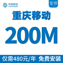 中国移动 四川移动宽带免费预约免费领企业专线成都达州重庆光宽带光纤宽带安装多套餐优惠办理 重庆移动200M光纤宽带包年套餐，免费安装