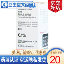 氟美童 氟米龙滴眼液 5ml：0.1% 1盒装