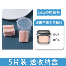 kiko粉饼粉扑替换装定妆粉扑双面植绒柔软细腻干湿两用长方形 5片装 (+收纳盒) 适用于无夹层粉饼