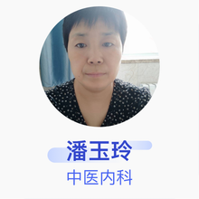 潘玉玲 中医内科 主治医师 白水县医院