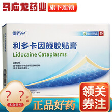 得百宁 利多卡因凝胶贴膏 14.0cm*10.0cm*4贴 1盒装