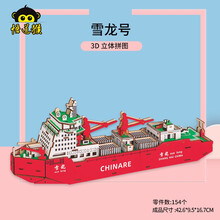 新款嘉兴南湖红船模型手工diy拼装摆件木质3d立体拼图建党史积木制作中小学生六一生日礼物 雪龙号