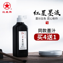 红星墨汁 宣纸生宣文房四宝书法国画创作品中浓超浓油烟墨液毛笔墨水 红星墨液180g【同款买4送1】