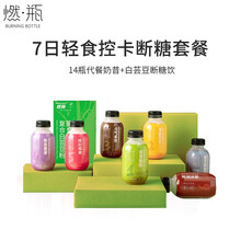 燃瓶  7天轻食控卡断糖代餐粉套餐（营养代餐奶昔50g*14瓶+膳食纤维复合白芸豆粉8g*7条）