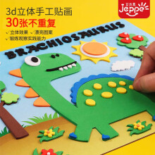 艾杰普（JEPPE）儿童贴纸EVA卡通贴画30张不重复创意粘贴玩具男女孩3D立体手工DIY制作材料