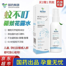 京东超市	
国药集团蚊不叮驱蚊喷雾防蚊虫叮咬液止痒神器 瑞研士孕妇成人随身带家用户外婴幼儿童宝宝驱蚊水喷剂含进口 【买2贈1】蚊不叮植物驱蚊花露水100m...