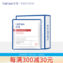 FulQun芙清医用敷料方形男女学生痘痘肌修复青春痘局部背部清痘淡印方膜 芙清方膜10片/盒