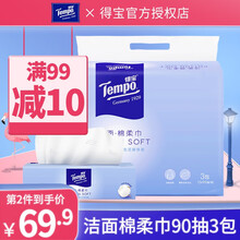 得宝 纯棉柔巾 干湿两用巾 全棉一次性洗脸巾卸妆巾洁面巾 90抽/包 3包/提