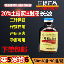 20%长效土霉素注射 液兽药针剂产前产后仔猪三针保健黄白痢附红体 50ml*/瓶 1瓶价格
