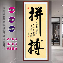 喜巢字画书法作品办公室装饰字画励志标语立式玄关画墙贴画字画背景 拼搏黄底款 60cm x 140cm