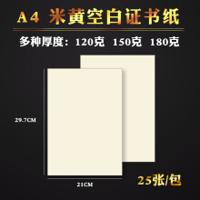 空白证书纸内芯A4荣誉获奖奖状证书内页纸结业培训聘书授权书合同协议书空白纸加厚米黄纸可打印 A4 180g/25张一包