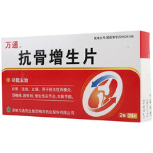 【大药房】万通  抗骨增生片24片/盒 补肾活血止痛 脊柱炎颈椎病跟刺骨增生性关节炎 5盒装 关注店铺有礼