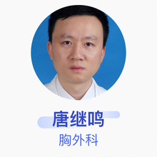 唐继鸣 胸外科 副主任医师 广东省人民医院