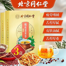 同仁堂 橘皮红豆薏米芡实茶陈皮决明子蒲公英组合花茶袋泡茶可搭配桑叶薏仁茶饮 3盒装仅需99
