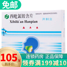 黄氏 开刻立 西吡氯铵含片 2mg*24片 3盒