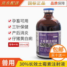 30%长效土霉素注射 液兽药针剂产前产后仔猪三针黄白痢附红体 30%土霉素100ml10瓶价（实发11瓶）