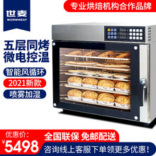 世麦（WORWHEAT）商用烤箱风炉层炉热风循环炉五层蒸汽烤炉发酵箱西点曲奇丹麦面包私房烘焙工作室 140L风炉（CK06-120，四盘58*40cm