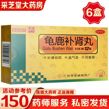 白云山 龟鹿补肾丸 4.5g*12袋 补肾壮阳 治疗肾阳虚 身体虚弱 精神疲乏 腰腿痠软 小便不利 龟鹿补肾丸【6盒疗程装】