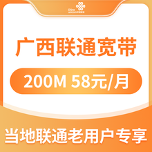 中国联通 广西南宁北海桂林贵港房山玉林百色联通办理宽带光纤宽带200M58元套餐0起家装成功再收费 广西联通手机卡消费满58元/200M宽带0元
