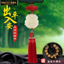 汽车挂件车内吊饰高档男女出入创意和田玉车载装饰品吊坠 出入平安红流苏（一帆风顺创意）