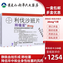 拜瑞妥 利伐沙班片 20mg*7片/盒用于静脉血栓 肺栓塞 降低卒中和全身性栓塞的风险 6盒
