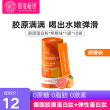 肌肤秘钥烟酰胺胶原蛋白粉液态饮口服液小分子肽粉水解口服液抗糖精华固体饮料源1罐 【改善屏幕肌胶原】柳橙味10袋