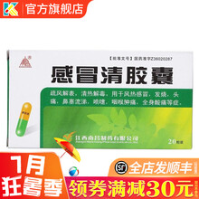 南昌 感冒清胶囊 0.5g*10粒*2板 清热解毒 风热感冒 发烧 头痛 鼻塞流涕 咽喉肿痛 【咽喉肿痛】1盒本品+板蓝根颗粒：28元