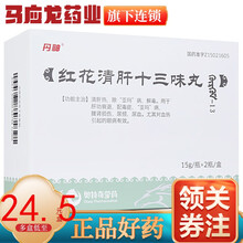 丹神 红花清肝十三味丸（古日古木—13） 15g*2瓶/盒 10盒装【24.5元/盒】