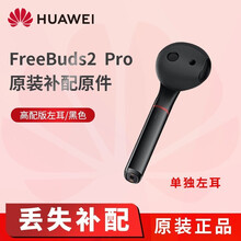 华为FreeBuds2 Pro无线蓝牙耳机原装补配配件 原厂充电盒左耳右耳 单独耳机丢失补配遗失补配 高配版左耳-黑色