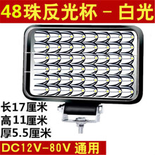 电瓶车电动车灯超亮led大灯摩托车灯汽车强光三轮车射灯外置通用 新款48珠远近光大视野