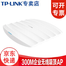 TP-LINK TL-AP301C 300M企业级无线吸顶式AP 无线wifi接入点