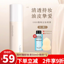 uodo定妆喷雾散粉优沃朵微光微哑定妆快速成膜男女士学生不易卡纹轻薄透气干皮油皮补水保湿清爽不腻 【适合偏油肤质】UODO微哑定妆喷雾120ml