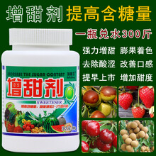 高邦 水果果树专用增甜剂甜蜜素草莓柑橘葡萄增甜素催熟着色剂夏黑巨峰 300克X1瓶