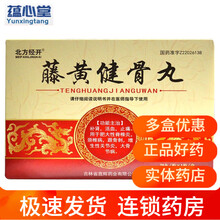 北方经开 藤黄健骨丸 3.5g*20丸/盒 补肾 活血 止痛 适用于肥大性脊椎炎 颈椎病 跟骨刺 一盒装
